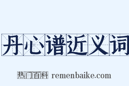 丹心谱近义词是什么意思的图片